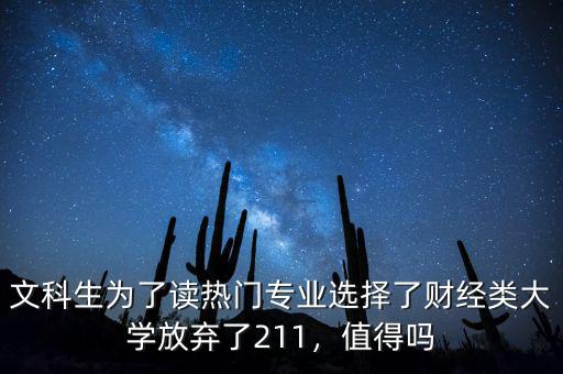文科生為了讀熱門專業(yè)選擇了財(cái)經(jīng)類大學(xué)放棄了211，值得嗎