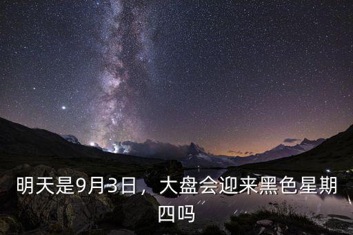 明天是9月3日，大盤會(huì)迎來(lái)黑色星期四嗎