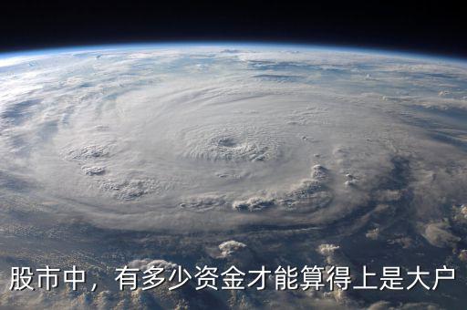 股市中，有多少資金才能算得上是大戶