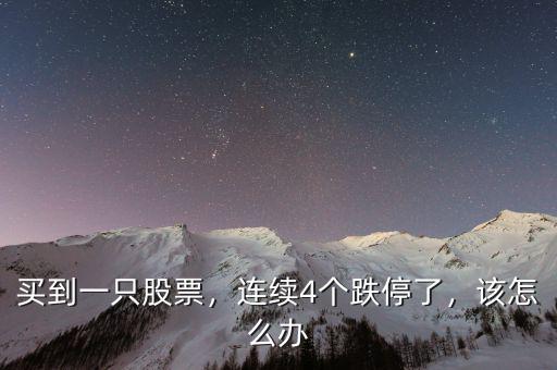 買(mǎi)到一只股票，連續(xù)4個(gè)跌停了，該怎么辦