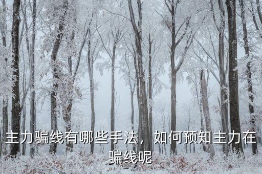 主力騙線有哪些手法，如何預(yù)知主力在騙線呢