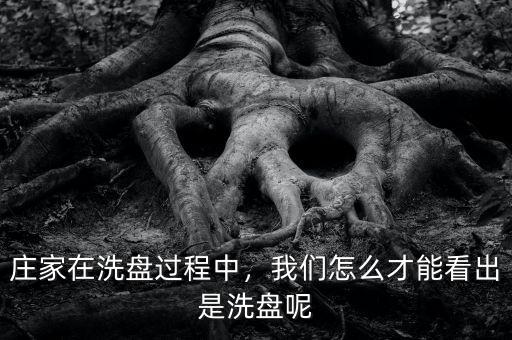 莊家在洗盤過程中，我們怎么才能看出是洗盤呢