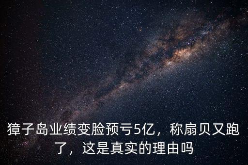 獐子島業(yè)績變臉預(yù)虧5億，稱扇貝又跑了，這是真實的理由嗎