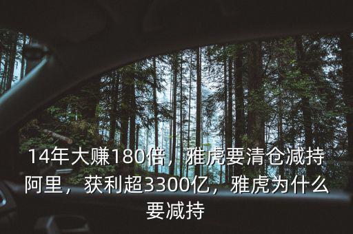 14年大賺180倍，雅虎要清倉減持阿里，獲利超3300億，雅虎為什么要減持