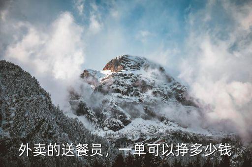 外賣的送餐員，一單可以掙多少錢