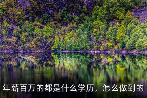 年薪百萬(wàn)的都是什么學(xué)歷，怎么做到的