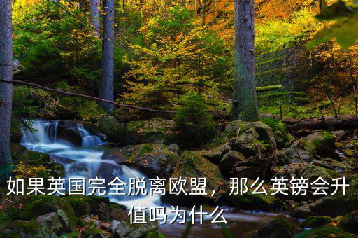 如果英國完全脫離歐盟，那么英鎊會升值嗎為什么
