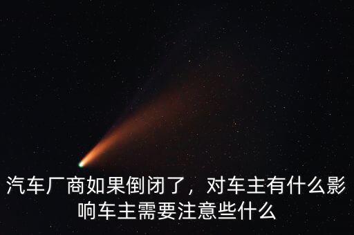 天津一汽退市了車(chē)主怎么辦,天津一汽現(xiàn)在怎么樣了