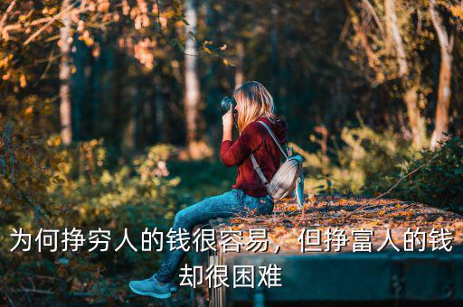 為何掙窮人的錢(qián)很容易，但掙富人的錢(qián)卻很困難