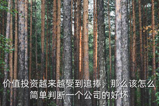 價(jià)值投資越來(lái)越受到追捧，那么該怎么簡(jiǎn)單判斷一個(gè)公司的好壞