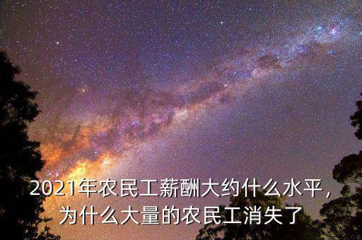 2021年農民工薪酬大約什么水平，為什么大量的農民工消失了