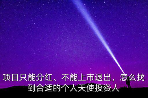 項(xiàng)目只能分紅、不能上市退出，怎么找到合適的個(gè)人天使投資人