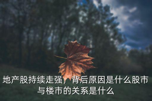 地產(chǎn)股持續(xù)走強(qiáng)，背后原因是什么股市與樓市的關(guān)系是什么