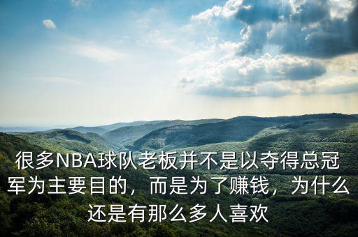 很多NBA球隊(duì)老板并不是以?shī)Z得總冠軍為主要目的，而是為了賺錢，為什么還是有那么多人喜歡