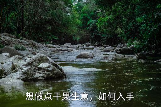 想做點干果生意，如何入手
