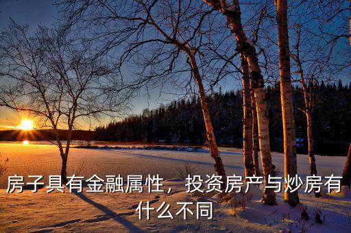 房子具有金融屬性，投資房產(chǎn)與炒房有什么不同