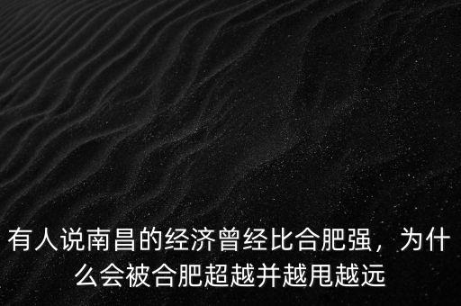 有人說南昌的經(jīng)濟(jì)曾經(jīng)比合肥強(qiáng)，為什么會(huì)被合肥超越并越甩越遠(yuǎn)