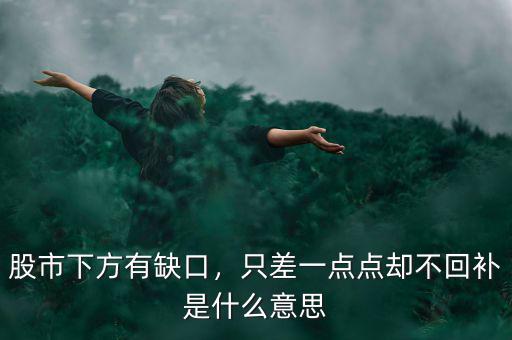 股市下方有缺口，只差一點(diǎn)點(diǎn)卻不回補(bǔ)是什么意思
