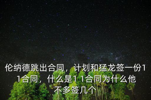 倫納德跳出合同，計劃和猛龍簽一份1 1合同，什么是1 1合同為什么他不多簽幾個