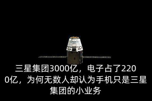三星集團(tuán)3000億，電子占了2200億，為何無數(shù)人卻認(rèn)為手機(jī)只是三星集團(tuán)的小業(yè)務(wù)