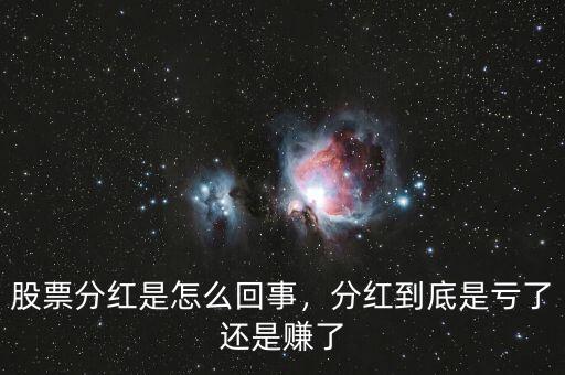 股票分紅是怎么回事，分紅到底是虧了還是賺了