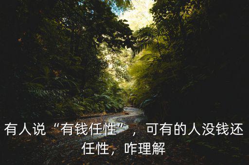 有人說“有錢任性”，可有的人沒錢還任性，咋理解