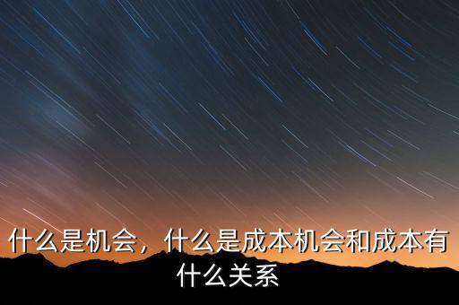 什么是機會，什么是成本機會和成本有什么關系