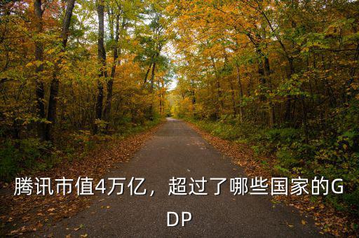 騰訊市值4萬億，超過了哪些國家的GDP