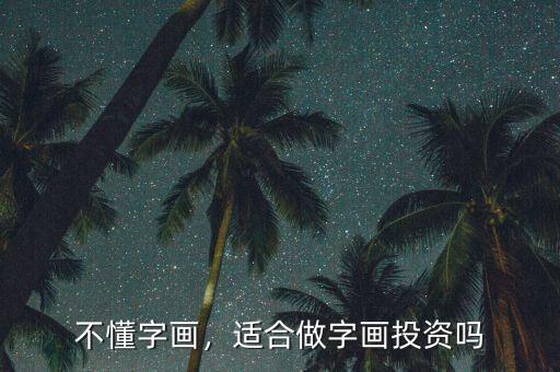 不懂字畫，適合做字畫投資嗎