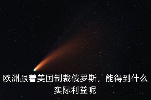 歐洲跟著美國制裁俄羅斯，能得到什么實(shí)際利益呢