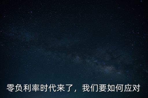 零負(fù)利率時(shí)代來(lái)了，我們要如何應(yīng)對(duì)