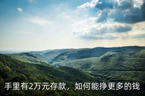 手里有2萬元存款，如何能掙更多的錢