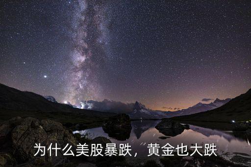 為什么美股暴跌，黃金也大跌