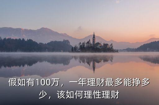 假如有100萬，一年理財(cái)最多能掙多少，該如何理性理財(cái)