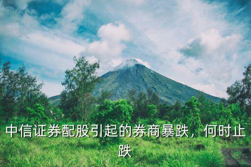 中信證券配股引起的券商暴跌，何時止跌