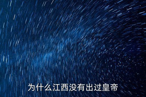 為什么江西沒有出過(guò)皇帝