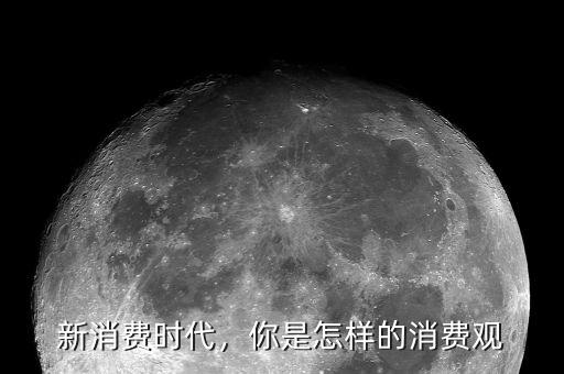 新消費(fèi)時(shí)代，你是怎樣的消費(fèi)觀