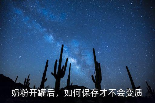 奶粉開罐后，如何保存才不會(huì)變質(zhì)
