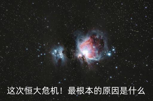 這次恒大危機(jī)！最根本的原因是什么
