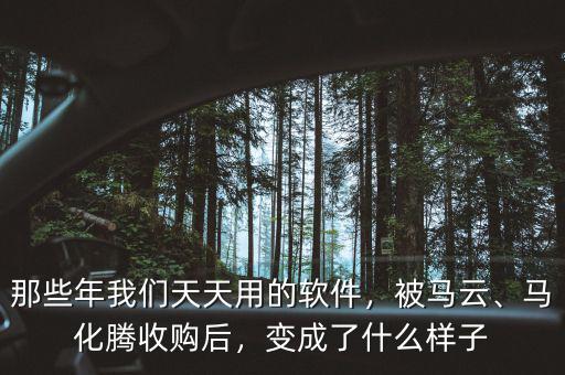 那些年我們天天用的軟件，被馬云、馬化騰收購(gòu)后，變成了什么樣子