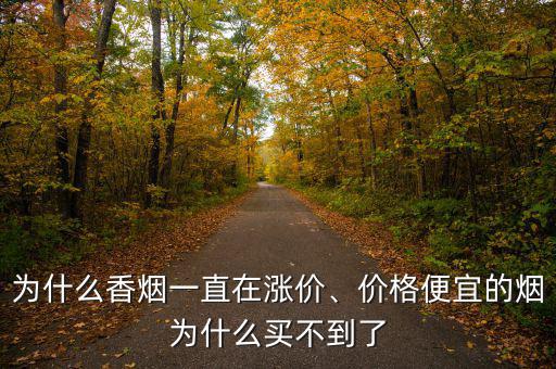 為什么香煙一直在漲價、價格便宜的煙為什么買不到了
