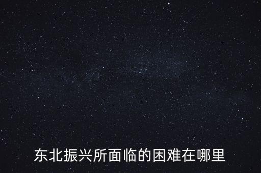 怎么振興東北,東北振興的標準是什么呢