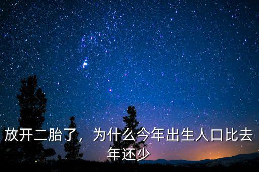 放開二胎了，為什么今年出生人口比去年還少