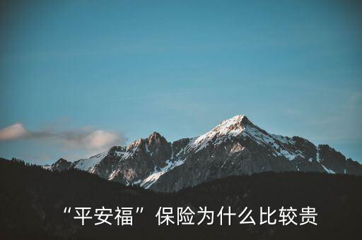 “平安?！北ｋU(xiǎn)為什么比較貴