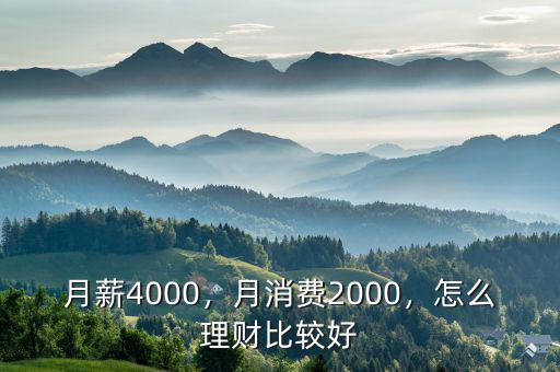 月薪4000，月消費(fèi)2000，怎么理財比較好