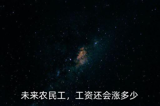 未來農(nóng)民工，工資還會(huì)漲多少