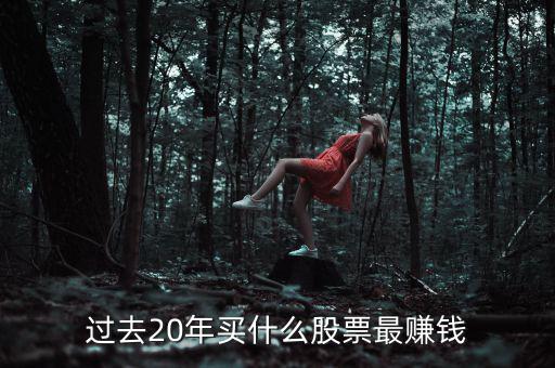 什么股票賺錢(qián),買賣股票賺錢(qián)的核心是什么