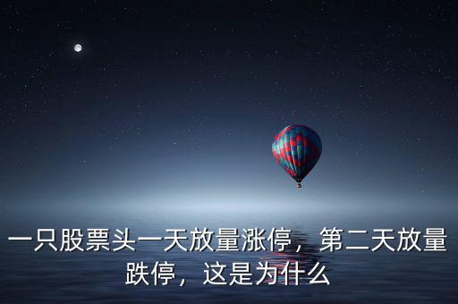 一只股票頭一天放量漲停，第二天放量跌停，這是為什么