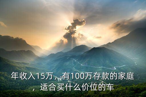 年收入15萬，有100萬存款的家庭，適合買什么價位的車