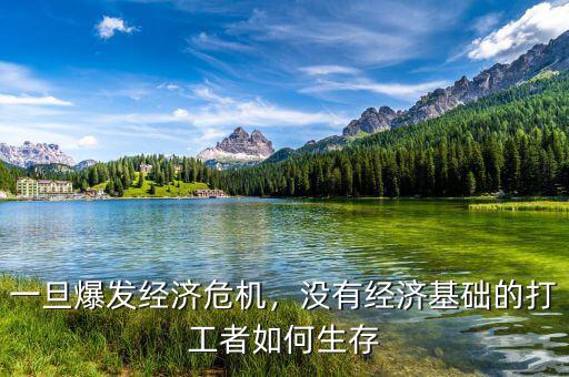 一旦爆發(fā)經(jīng)濟(jì)危機(jī)，沒有經(jīng)濟(jì)基礎(chǔ)的打工者如何生存